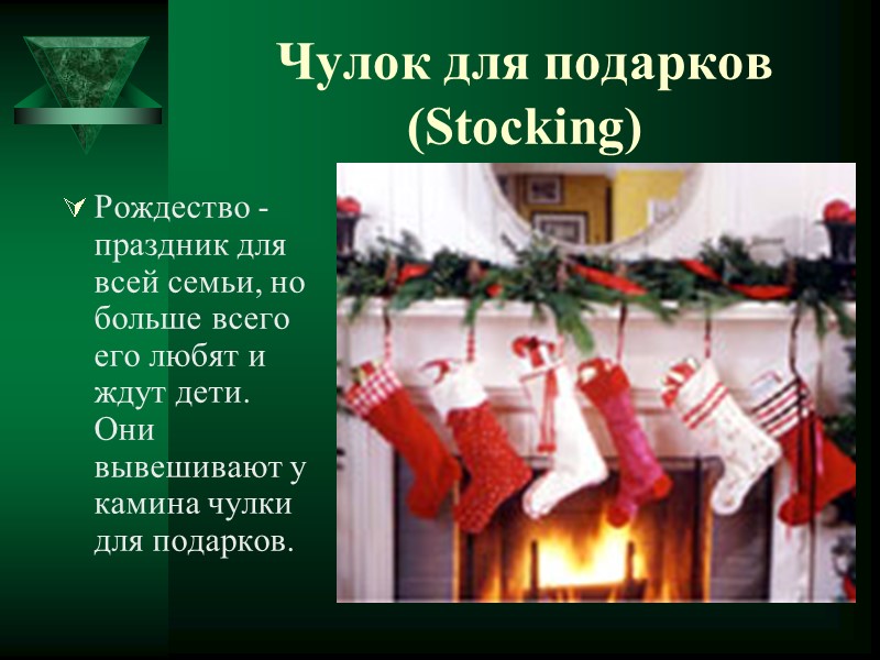 Чулок для подарков (Stocking) Рождество - праздник для всей семьи, но больше всего его